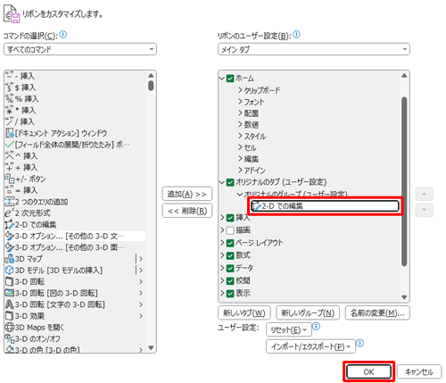 「オリジナルのグループ（ユーザー設定）」に「2-Dでの編集」が追加されたことを確認して、「OK」をクリックします