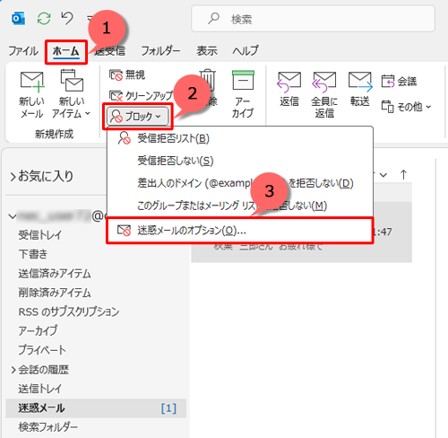 リボンから「ホーム」タブをクリックし、「削除」グループの「ブロック」をクリックして、表示された一覧から「迷惑メールのオプション」をクリックします