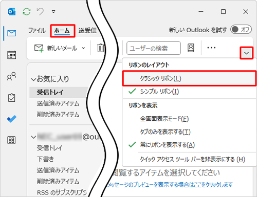 リボンから「ホーム」タブをクリックし、画面右上の「アイコン」をクリックして、表示された一覧から「クラシックリボン」をクリックします