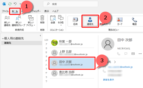 リボンから「ホーム」タブをクリックし、「現在のビュー」グループの「連絡先」が選択されていることを確認して、メールを作成する相手先をクリックします