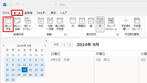 リボンから「ホーム」タブをクリックし、「新規作成」グループの「新しい予定」をクリックします