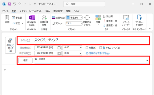 「タイトル」ボックスに予定の名前を入力し、「場所」ボックスに予定の場所を入力します