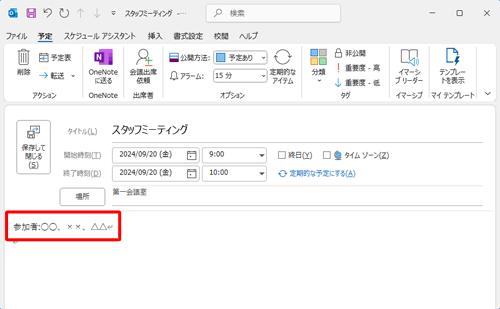 予定のメモを入力します