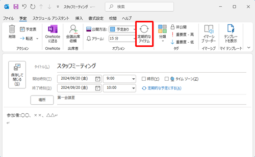 予定の入力が完了したら、「オプション」グループの「定期的なアイテム」をクリックします