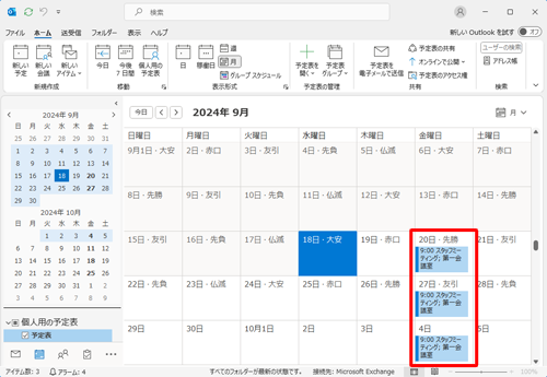 予定表に反映されているか確認してください