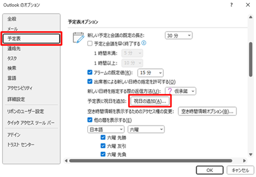 画面左側から「予定表」をクリックし、「予定表オプション」欄の「祝日の追加」をクリックします