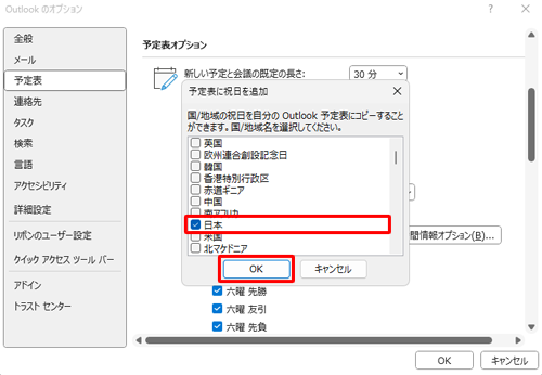 予定表に追加する国や地域名にチェックを入れ、「OK」をクリックします