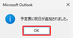 「予定表に祝日が追加されました。」というメッセージが表示されたら、「OK」をクリックします