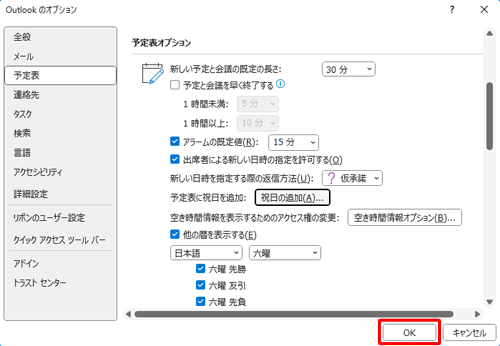 「Outlookのオプション」画面に戻ったら、画面右下の「OK」をクリックします