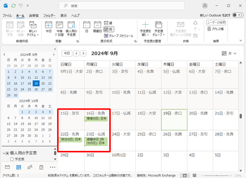 予定表を確認し、指定した国や地域の祝日が表示されることを確認してください