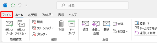 「ファイル」タブをクリックします