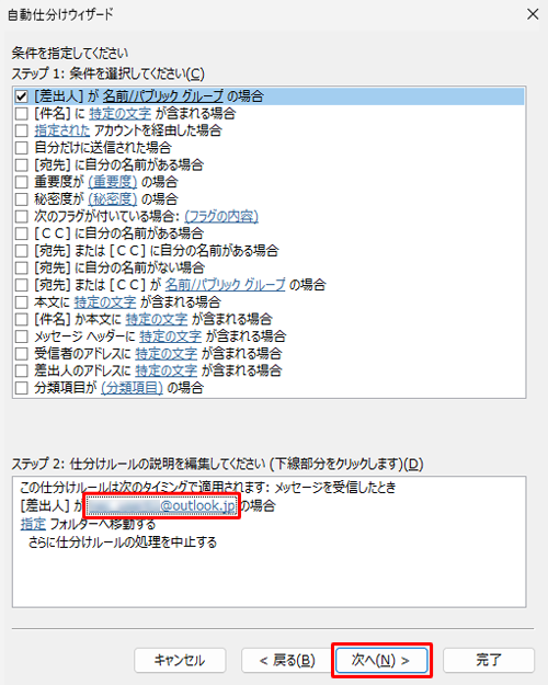 「ステップ 2: 仕分けルールの説明を編集してください」欄で、[差出人]の表示名が変更されたことを確認して「次へ」をクリックします