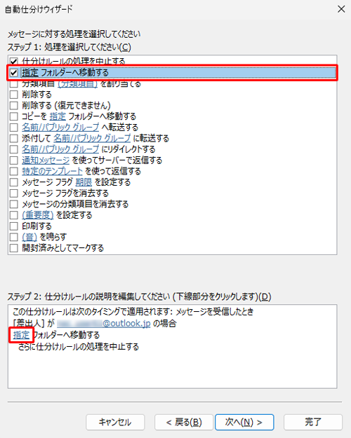「ステップ 1：処理を選択してください」欄から「指定フォルダーへ移動する」にチェックを入れて、「ステップ 2：仕分けルールの説明を編集してください」欄の「指定」をクリックします