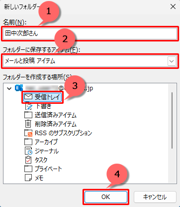 「名前」ボックスに作成するフォルダーの名前を入力し、「フォルダーに保存するアイテム」ボックスで「メールと投稿アイテム」を選択して、「フォルダーを作成する場所」欄の「受信トレイ」をクリックして「OK」をクリックします