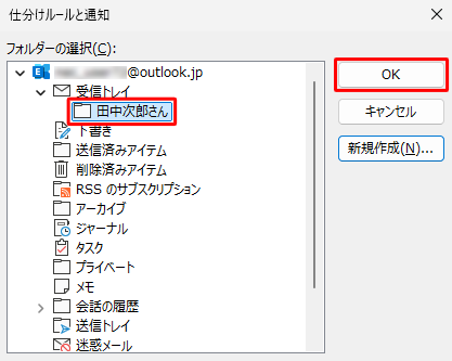 「受信トレイ」内にフォルダーが作成されたことを確認し、「OK」をクリックします