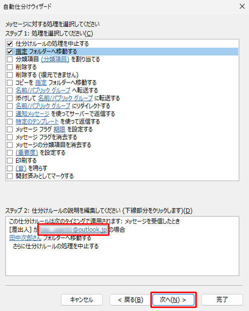 「ステップ 2：仕分けルールの説明を編集してください」欄に指定が反映されていることを確認して、「次へ」をクリックします