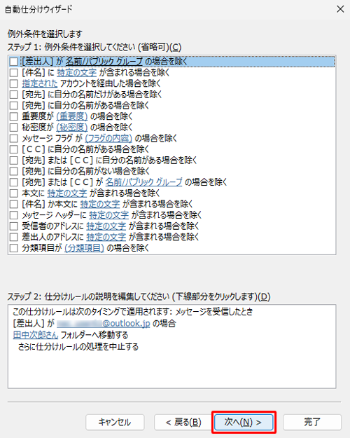 仕分けの対象外にしたいメールがある場合は、ここで条件を指定して、「次へ」をクリックします