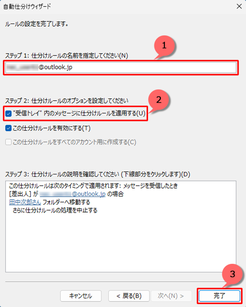 「ステップ 1」でルールに名前を付け、「ステップ 2」でこのルールに設定するオプションにチェックを入れて、「完了」をクリックします