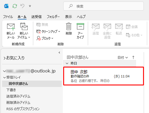 「受信トレイ」内に新規作成されたフォルダーをクリックし、メールが仕分けられていることを確認してください