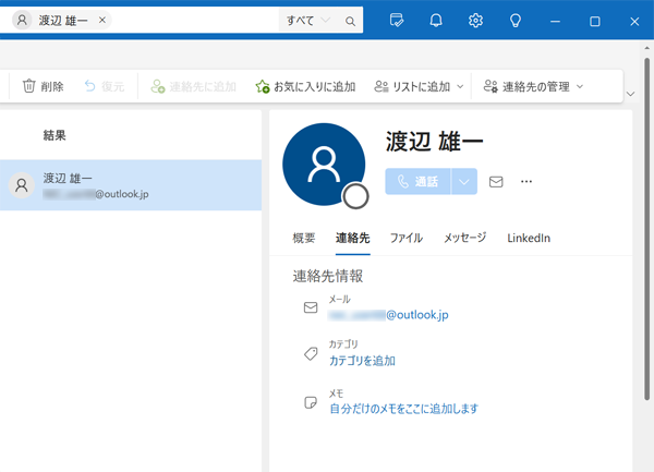 連絡先が正しく表示されたことを確認してください