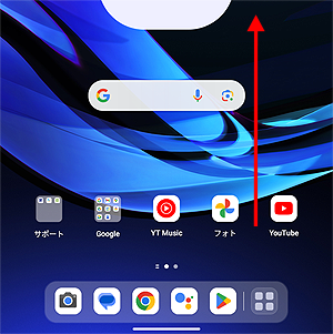 ホーム画面を開き、何も表示されていない場所を下から上にスワイプします