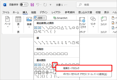 挿入したい図形を右クリックし、表示された一覧から「描画モードのロック」をクリックします
