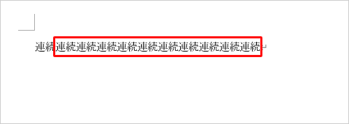 続けて「Alt」キーを押しながら「Enter」キーを必要な回数分だけ押し、続けて文字列を連続で入力します