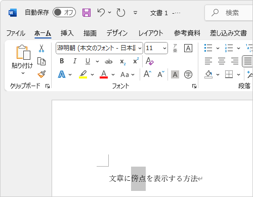 傍点を表示したい文字列を選択します