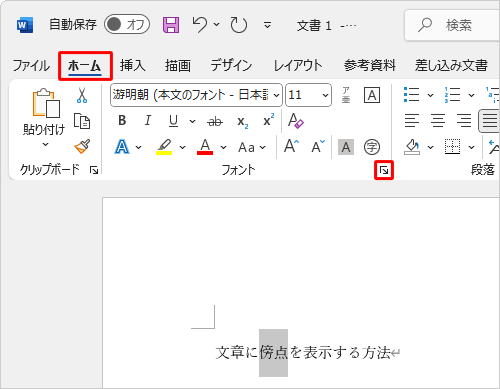 リボンから「ホーム」タブをクリックして、「フォント」グループの右下にある「アイコン」（フォント）をクリックします