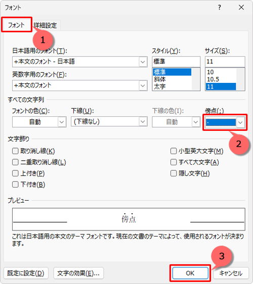 「フォント」タブをクリックし、「傍点」ボックスから「・」をクリックして、「OK」をクリックします
