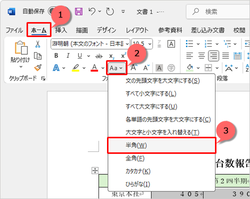 リボンから「ホーム」タブをクリックし、「フォント」グループから「アイコン」（文字種の変換）をクリックして、表示された一覧から任意の変換方法をクリックします