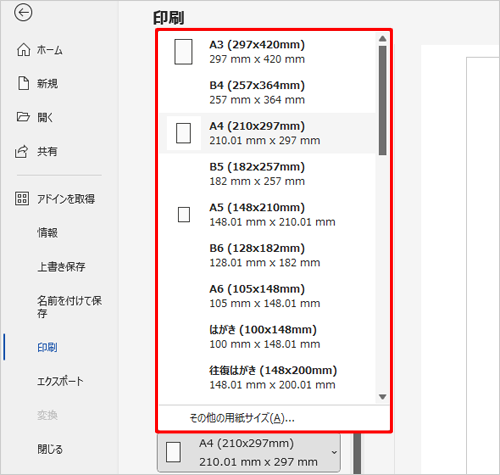表示された一覧から任意の用紙サイズをクリックします