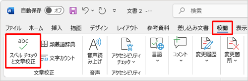 リボンから「校閲」タブをクリックし、「文章校正」グループの「スペルチェックと文章校正」をクリックします