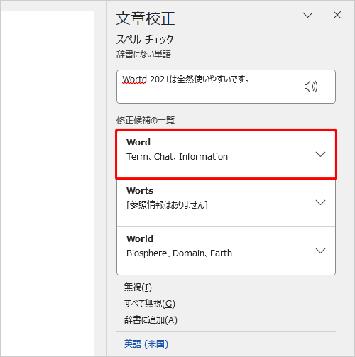 画面右側の「修正候補の一覧」から説明を確認し、正しいスペルをクリックします