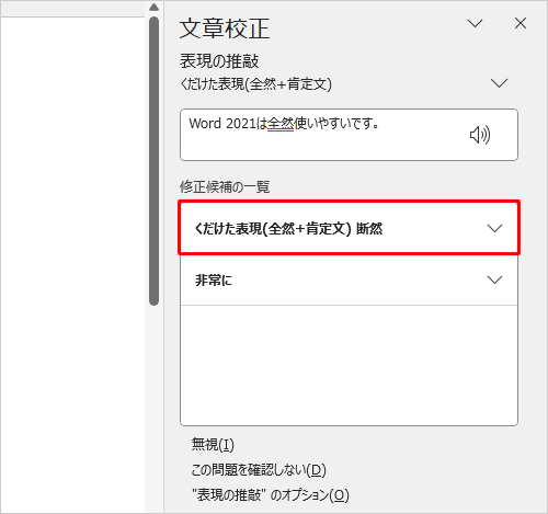 画面右側の「修正候補の一覧」から説明を確認し、正しい言葉をクリックします