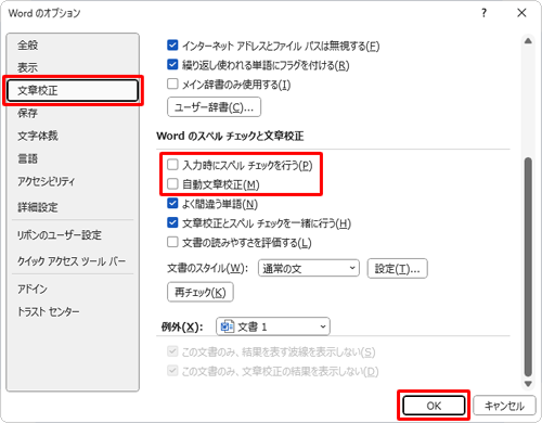 画面左側から「文章校正」をクリックし、「Wordのスペルチェックと文章校正」欄から「入力時にスペルチェックを行う」と「自動文章校正」のチェックを外して、「OK」をクリックします