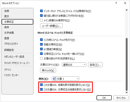 開いている文書のみ無効にする場合は、「例外」欄から「この文書のみ、結果を表す波線を表示しない」と「この文書のみ、文章校正の結果を表示しない」にチェックを入れます