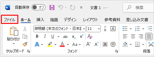リボンから「ファイル」タブをクリックします