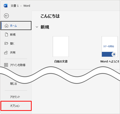 画面左側から「オプション」をクリックします