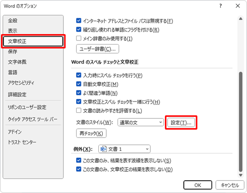 画面左側から「文章校正」をクリックし、「Wordのスペルチェックと文章校正」欄から「設定」をクリックします