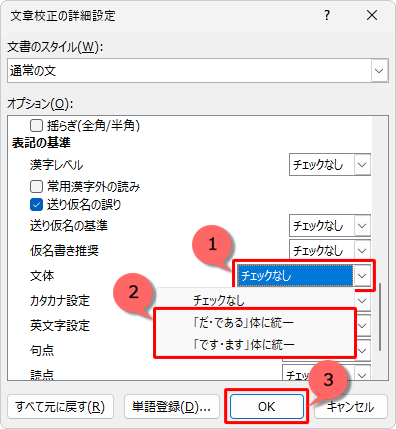 「オプション」ボックスの「表記の基準」欄を表示して、「文体」ボックスをクリックし、表示された一覧から任意の文体をクリックして、「OK」をクリックします