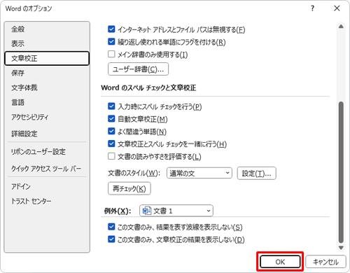 「Wordのオプション」画面に戻ったら、画面右下の「OK」をクリックします