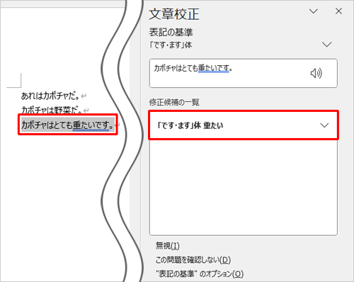 自動で次の校正箇所が選択されたら、「修正候補の一覧」から説明を確認し、修正したい文言をクリックします