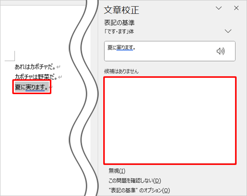 「だ・である」体や「です・ます」体に文章を整える際、文章によっては以下の画像のように強調されますが、「修正候補の一覧」には表示されない場合は、修正が必要な部分を任意の文章に打ち直してください