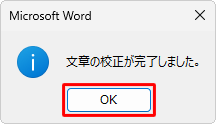 「文章の校正が完了しました。」というメッセージが表示されたら、「OK」をクリックします