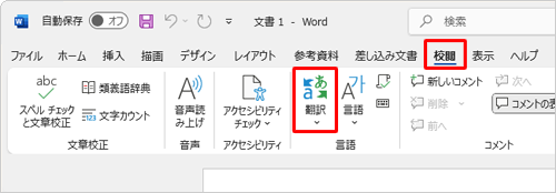リボンから「校閲」タブをクリックして、「言語」グループの「翻訳」をクリックします