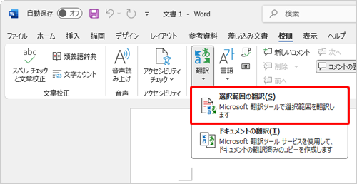 表示された一覧から「選択範囲の翻訳」をクリックします