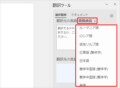 「翻訳元の言語」の横にある「（選択言語）▼」をクリックし、表示された一覧から言語をクリックします