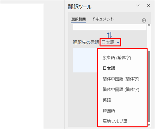 下にある「翻訳先の言語」の横にある「（選択言語）▼」をクリックし、表示された一覧から言語をクリックします