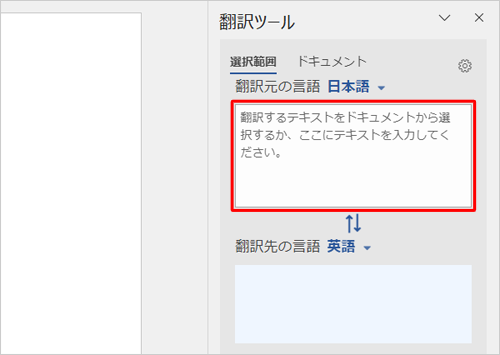 「翻訳元の言語」ボックスに翻訳したい文字列を入力します